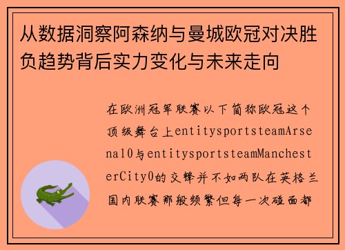 从数据洞察阿森纳与曼城欧冠对决胜负趋势背后实力变化与未来走向
