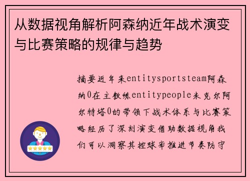 从数据视角解析阿森纳近年战术演变与比赛策略的规律与趋势