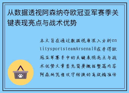 从数据透视阿森纳夺欧冠亚军赛季关键表现亮点与战术优势