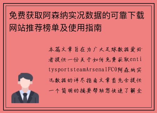 免费获取阿森纳实况数据的可靠下载网站推荐榜单及使用指南