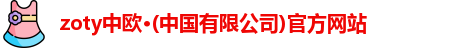 zoty中欧体育
